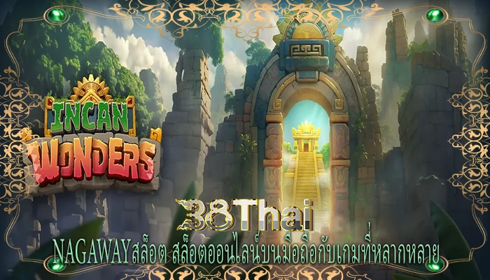 nagawayสล็อต สล็อตออนไลน์บนมือถือกับเกมที่หลากหลาย