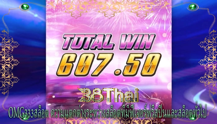 omg333สล็อต ความแตกต่างระหว่างสล็อตที่มีฟีเจอร์ฟรีสปินและสล็อตทั่วไป
