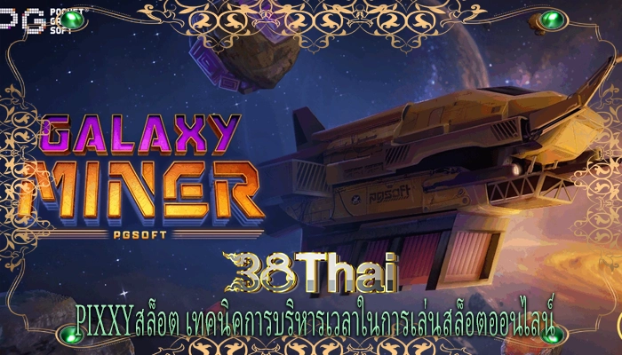 pixxyสล็อต เทคนิคการบริหารเวลาในการเล่นสล็อตออนไลน์