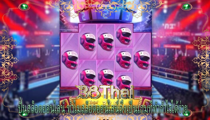 ปั่นสล็อตออนไลน์ ทำไมสล็อตออนไลน์ถึงเป็นเกมที่ทำกำไรได้ง่าย