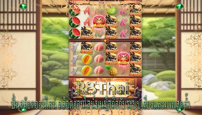 ปั่นสล็อตออนไลน์ สล็อตออนไลน์บนมือถือกับระบบเสียงและภาพสุดล้ำ