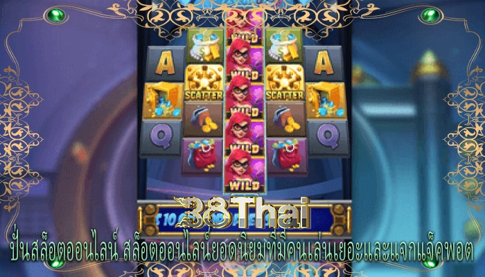 ปั่นสล็อตออนไลน์ สล็อตออนไลน์ยอดนิยมที่มีคนเล่นเยอะและแจกแจ็คพอต