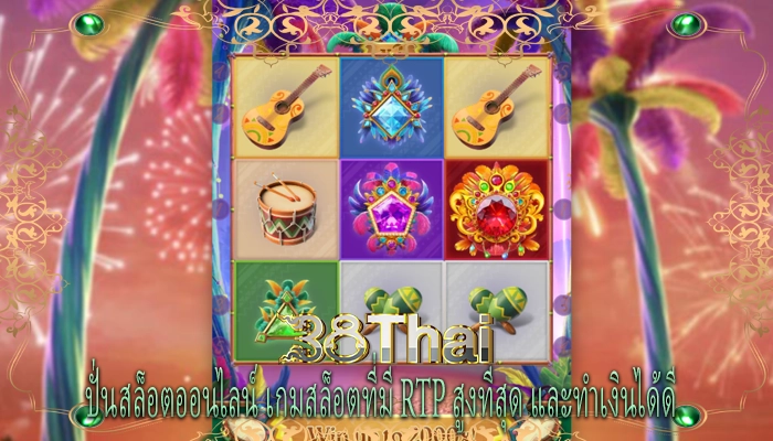 ปั่นสล็อตออนไลน์ เกมสล็อตที่มี RTP สูงที่สุด และทำเงินได้ดี