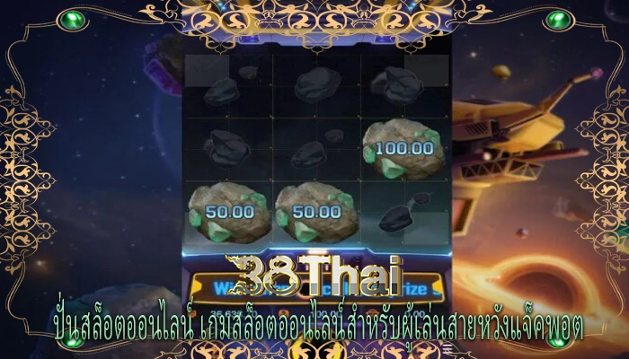 ปั่นสล็อตออนไลน์ เกมสล็อตออนไลน์สำหรับผู้เล่นสายหวังแจ็คพอต