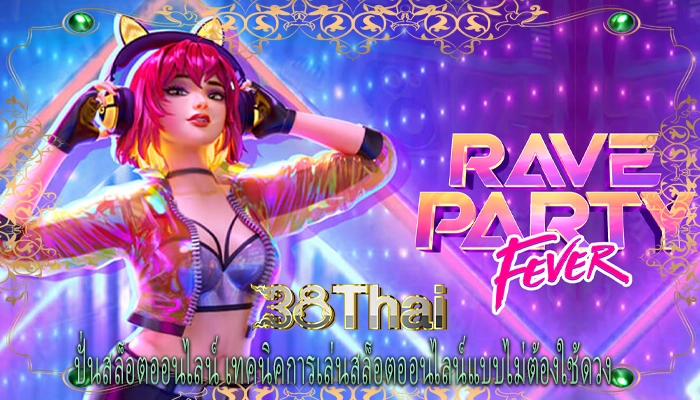 ปั่นสล็อตออนไลน์ เทคนิคการเล่นสล็อตออนไลน์แบบไม่ต้องใช้ดวง