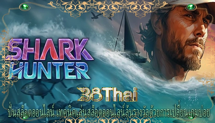 ปั่นสล็อตออนไลน์ เทคนิคเล่นสล็อตออนไลน์ลุ้นรางวัลด้วยการเปลี่ยนเกมบ่อย
