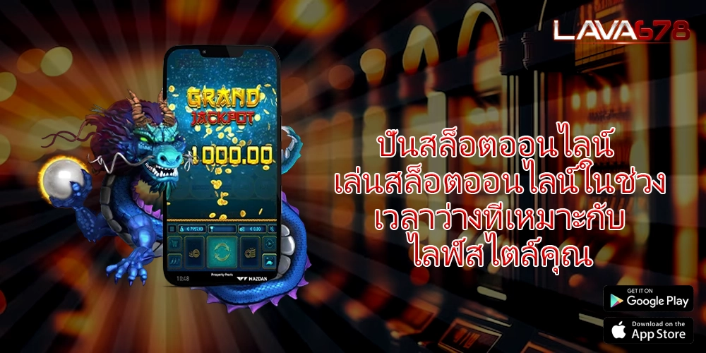 ปั่นสล็อตออนไลน์ เล่นสล็อตออนไลน์ในช่วงเวลาว่างที่เหมาะกับไลฟ์สไตล์คุณ
