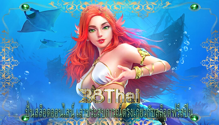 ปั่นสล็อตออนไลน์ เล่าประสบการณ์ตรงเกี่ยวกับสล็อตฟรีสปิน