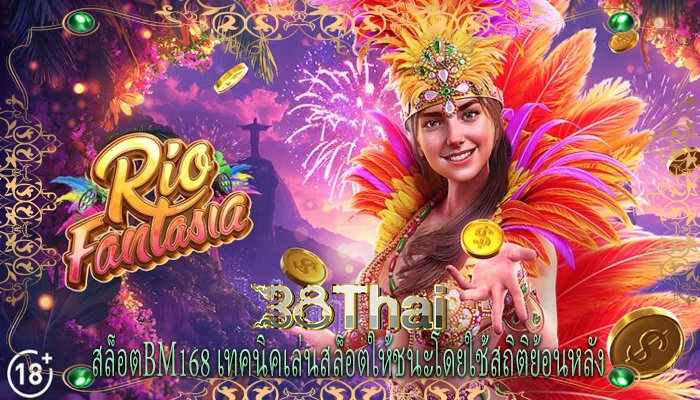 สล็อตbm168 เทคนิคเล่นสล็อตให้ชนะโดยใช้สถิติย้อนหลัง