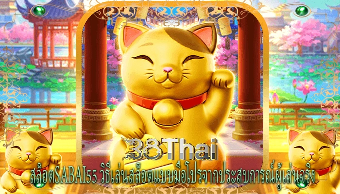 สล็อตsabai55 วิธีเล่นสล็อตแบบมือโปรจากประสบการณ์ผู้เล่นจริง