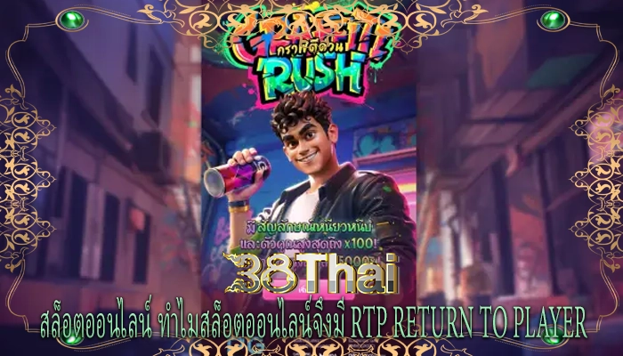 สล็อตออนไลน์ ทำไมสล็อตออนไลน์จึงมี RTP Return to Player