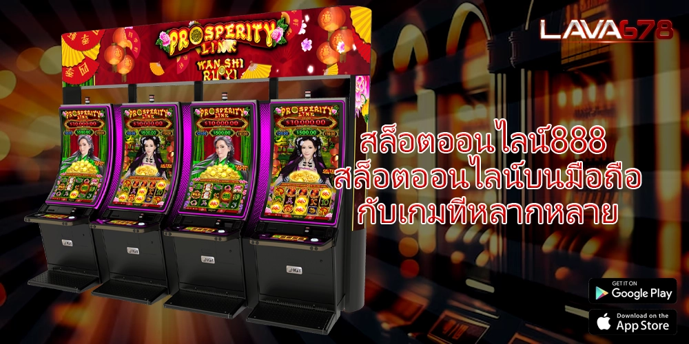 สล็อตออนไลน์888 สล็อตออนไลน์บนมือถือกับเกมที่หลากหลาย