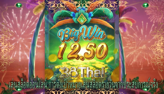 เล่นสล็อตออนไลน์ การตั้งเป้าหมายเล่นสล็อตรายวันจากประสบการณ์จริง