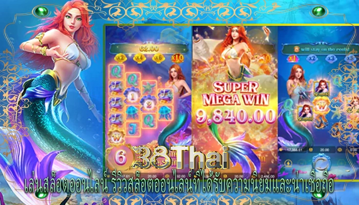 เล่นสล็อตออนไลน์ รีวิวสล็อตออนไลน์ที่ได้รับความนิยมและน่าเชื่อถือ