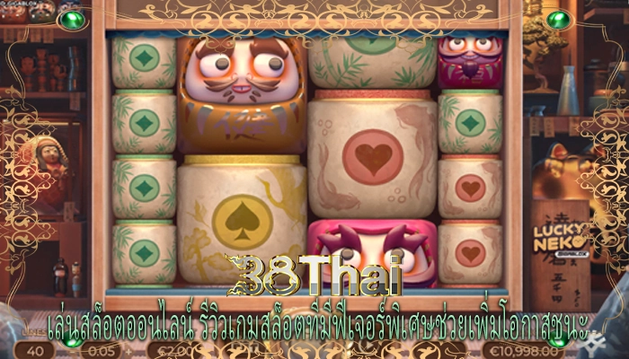 เล่นสล็อตออนไลน์ รีวิวเกมสล็อตที่มีฟีเจอร์พิเศษช่วยเพิ่มโอกาสชนะ