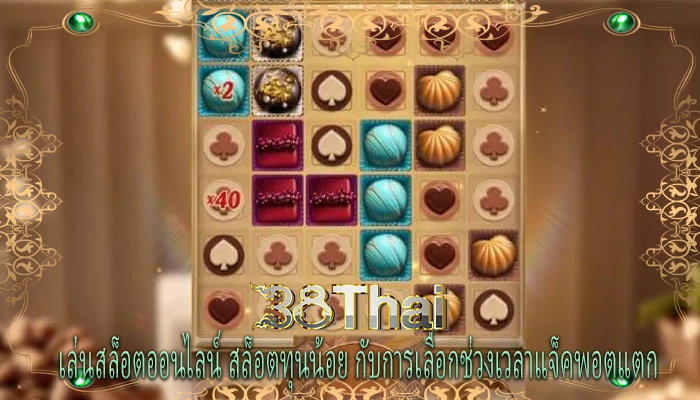 เล่นสล็อตออนไลน์ สล็อตทุนน้อย กับการเลือกช่วงเวลาแจ็คพอตแตก