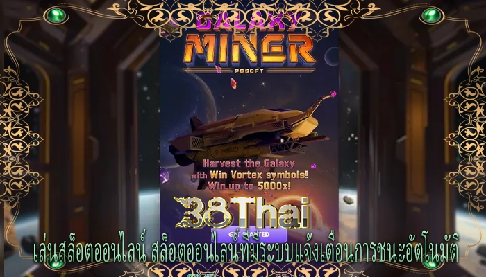 เล่นสล็อตออนไลน์ สล็อตออนไลน์ที่มีระบบแจ้งเตือนการชนะอัตโนมัติ