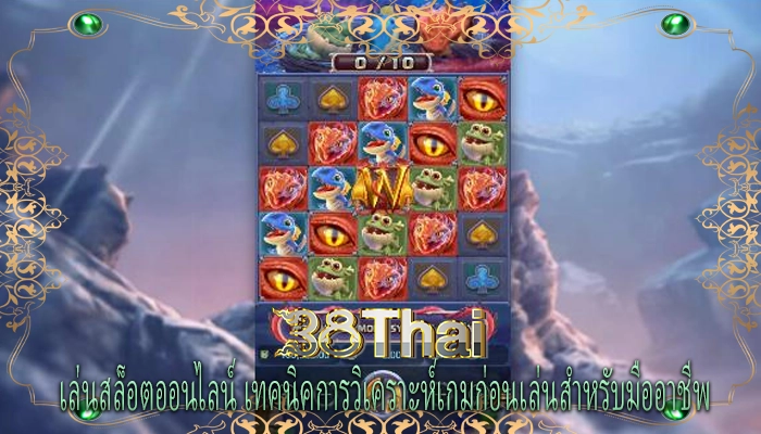 เล่นสล็อตออนไลน์ เทคนิคการวิเคราะห์เกมก่อนเล่นสำหรับมืออาชีพ