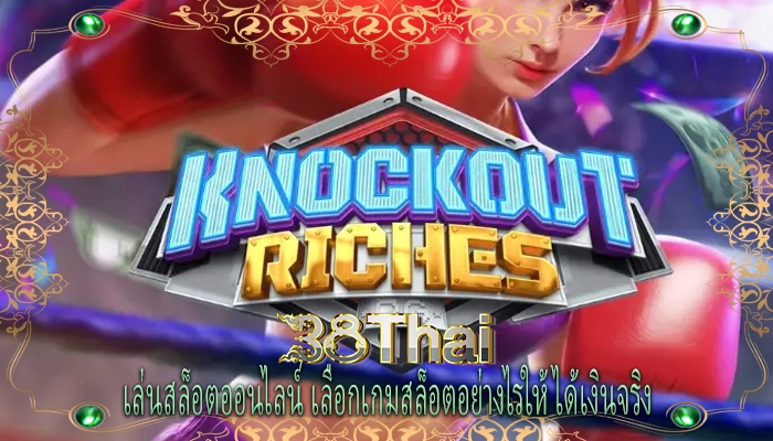 เล่นสล็อตออนไลน์ เลือกเกมสล็อตอย่างไรให้ได้เงินจริง