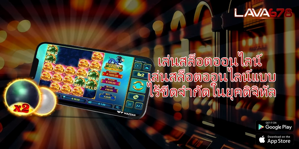 เล่นสล็อตออนไลน์ เล่นสล็อตออนไลน์แบบไร้ขีดจำกัดในยุคดิจิทัล