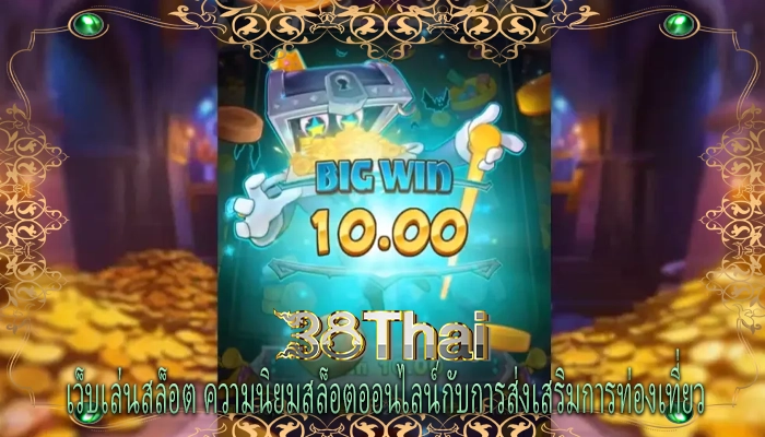 เว็บเล่นสล็อต ความนิยมสล็อตออนไลน์กับการส่งเสริมการท่องเที่ยว 
