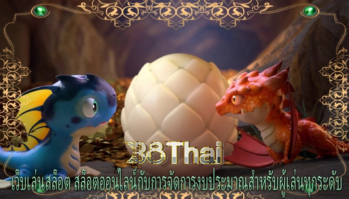 เว็บเล่นสล็อต สล็อตออนไลน์กับการจัดการงบประมาณสำหรับผู้เล่นทุกระดับ