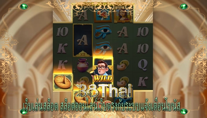เว็บเล่นสล็อต สล็อตออนไลน์เว็บตรงกับระบบแจ้งเตือนโบนัส