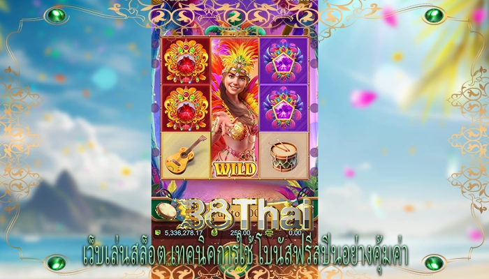 เว็บเล่นสล็อต เทคนิคการใช้โบนัสฟรีสปินอย่างคุ้มค่า