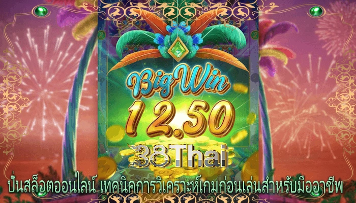 ปั่นสล็อตออนไลน์ เทคนิคการวิเคราะห์เกมก่อนเล่นสำหรับมืออาชีพ