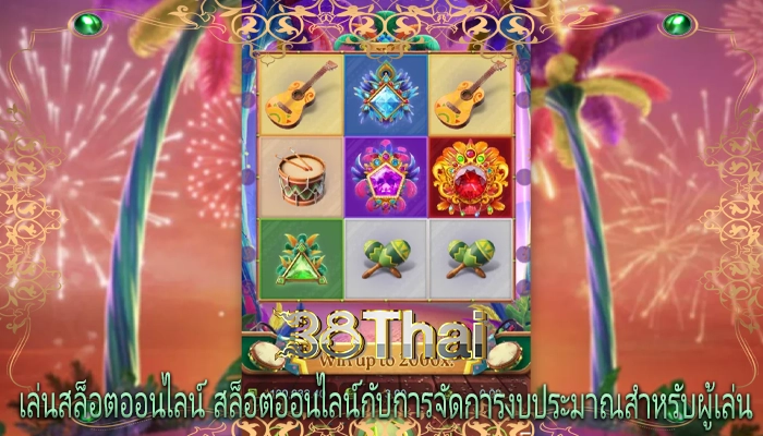 เล่นสล็อตออนไลน์ สล็อตออนไลน์กับการจัดการงบประมาณสำหรับผู้เล่น 